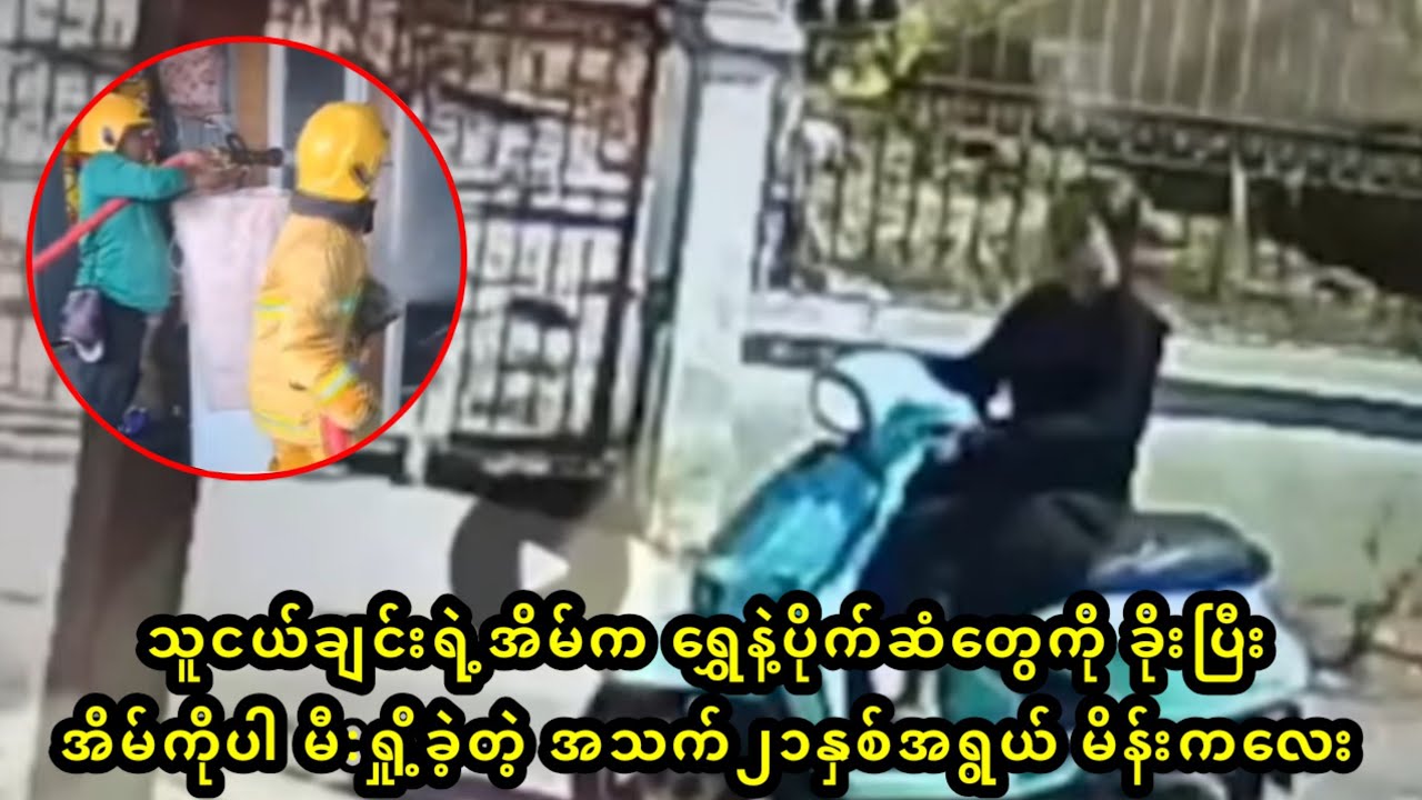 သူငယ်ချင်းရဲ့အိမ်က ရွှေနဲ့ပိုက်ဆံတွေကို ခိုးပြီး အိမ်ကိုပါ မီ:ရှို့ခဲ့တဲ့ အသက်၂၁နှစ်အရွယ် မိန်းကလေး