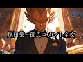 鳥山明先生に対する尾田栄一郎氏コメント全文が衝撃的