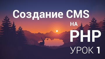 Создание CMS на php - 1 урок (структура)