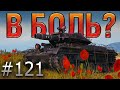 В БОЛЬ? Выпуск №121. КРОВЬ, ПОТ и ФУГАСЫ Т49 [World of Tanks]