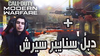 Call of Duty: Modern Warfare | سيييرش ، التكتيك الجديد دبل سنايبر 