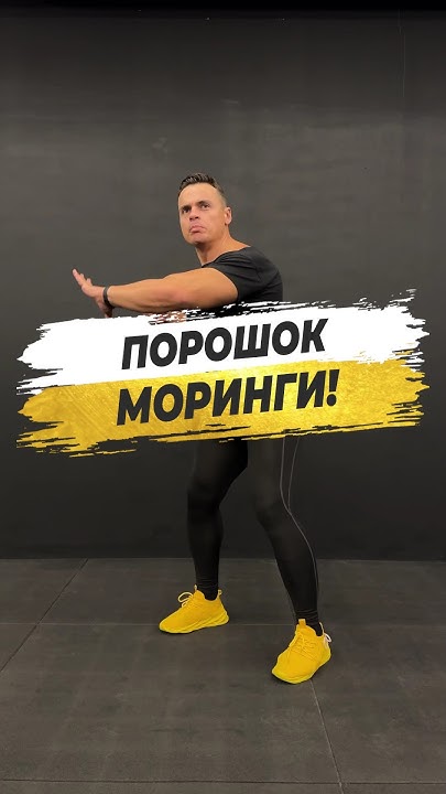 🔥 ПОРОШОК МОРИНГИ! - YouTube