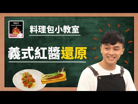 料理之王熱賣款【料理包小教室】義式紅醬 還原！ | 東森農場料理之王調理包 feat. 游星淵