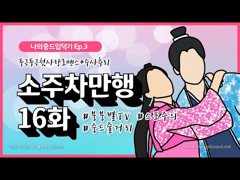 [나의중드입덕기 Ep.3] 소주차만행 16화