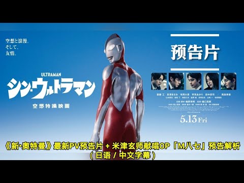 《新•奥特曼》最新PV预告片 + 米津玄师献唱OP「M八七」预告解析 ( 日语／中文字幕 )