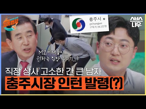 고소한 간 큰 남자ㅋㅋㅋ <strong>충주시장</strong> VS 홍보맨 지옥 재판 # 지옥법정 #hellgate｜SBSNOW