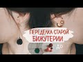 DIY ПЕРЕДЕЛКА СТАРОЙ БИЖУТЕРИИ // своими руками 6 вариантов на бюджете // ML