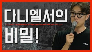 다니엘서 1290일과 1335일의 비밀! | 김영현 전도사