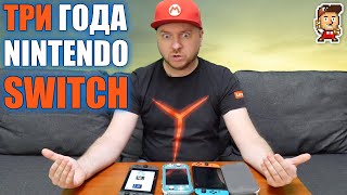 Три года с Nintendo Switch