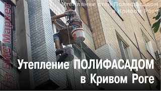 Утепление стен Полифасадом: Кривой Рог (видео реального примера)(, 2015-09-08T20:44:50.000Z)