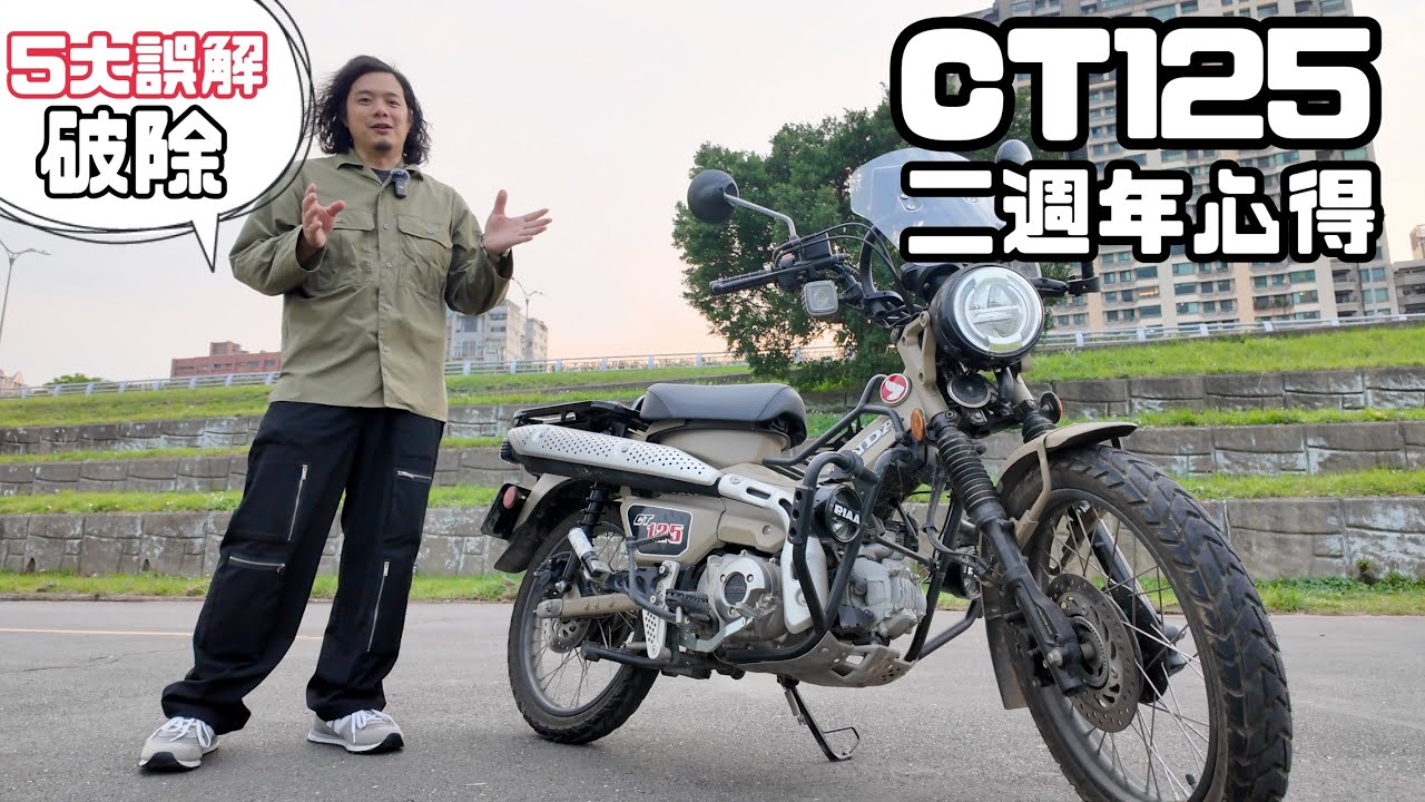 【重機動嘴說】CT125 二週年心得：外島 + 林道off road + 撩k + 機露夥伴，改裝配件總評