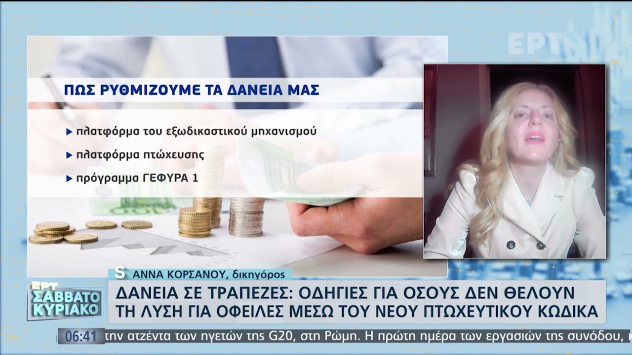 Ρύθμιση Δανείων μέσω του Νέου Πτωχευτικού Κώδικα