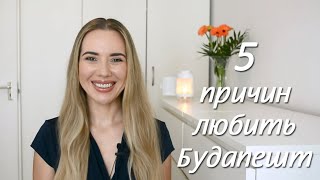 За что я люблю Будапешт | Жизнь в Венгрии