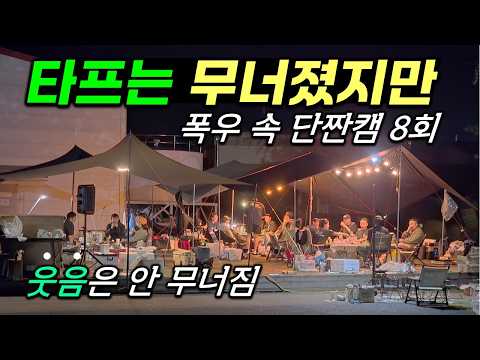 미친듯한 폭우에 타프 무너졌는데…분위기는 폭발🔥폭우 속 단짠캠 8회 이야기