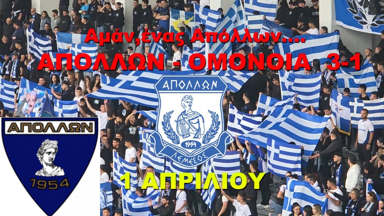 ΑΠΟΛΛΩΝ - ΟΜΟΝΟΙΑ 3-1