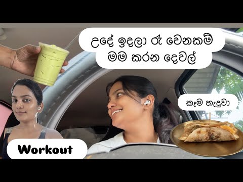 උදේ ඉදලා රෑ වෙනකම් මම කරන දේවල්| ගෙදර වැඩ | shooting | workout | Anuradha Edirisinghe