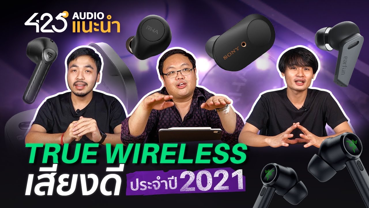 หูฟังยี่ห้อไหนดี  New 2022  425°AUDIO ชวนคุย | หูฟัง True Wireless เสียงดีประจำปี 2021