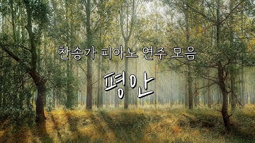 평안 - 찬송가 피아노 연주 모음 | Peaceful Hymns on Piano
