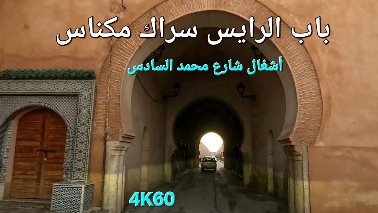 مكناس اليوم الأربعاء 11 فبراير 2026