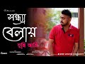 Sondhya belay tumi ami  bangla cover song  asha bhosle  rd burman  sayantan chakraborty