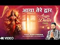 आया तेरे द्वार Aaya Tere Dwar | Punjabi Devi Bhajan | ROHIT KAPOOR | Full 4K