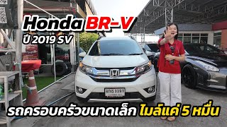 SUV ขนาดเล็กไมล์แค่ 50,000 | Honda BR-V ปี 2019 SV