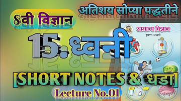 8वी विज्ञान || 15.ध्वनी short notes & धडा स्पष्टीकरण ||Lecture No.01|| MH Board_@edeepstudy