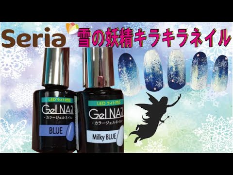 100均ネイル セリアカラージェルで冬の空ネイル ブルーのニュアンスグラデーション Youtube