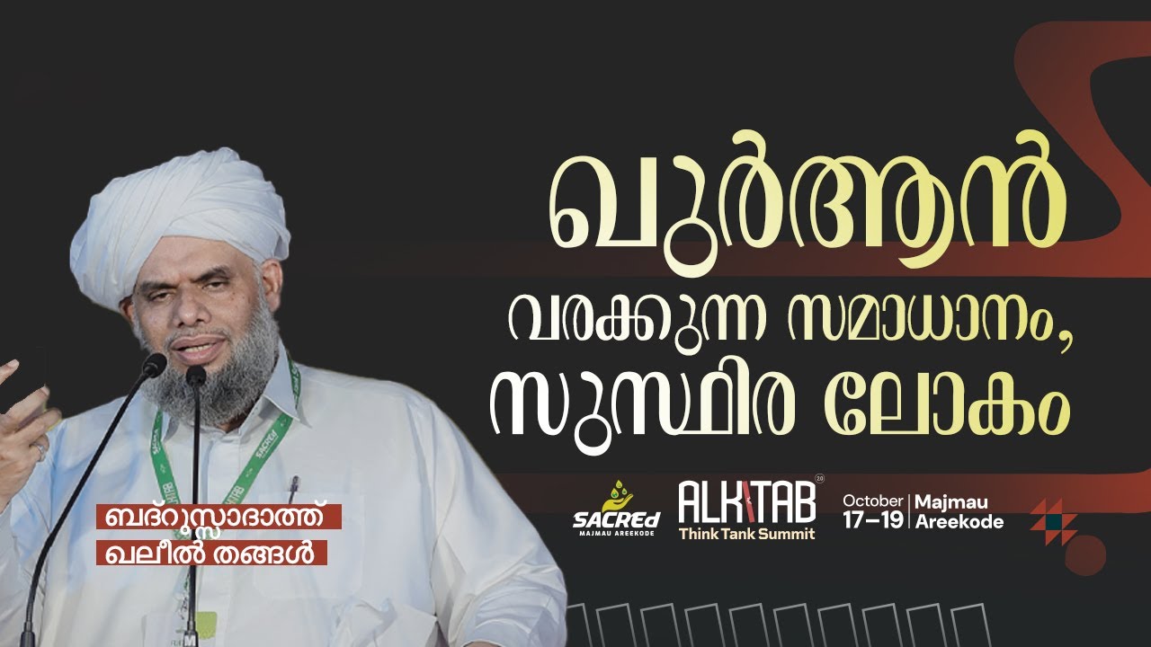 ഖുർആൻ വരക്കുന്ന സമാധാനം, സുസ്ഥിര ലോകം | ഖലീൽ തങ്ങൾ  | Ibraheem Khaleel Al Bukhari | ThinkTank Summit