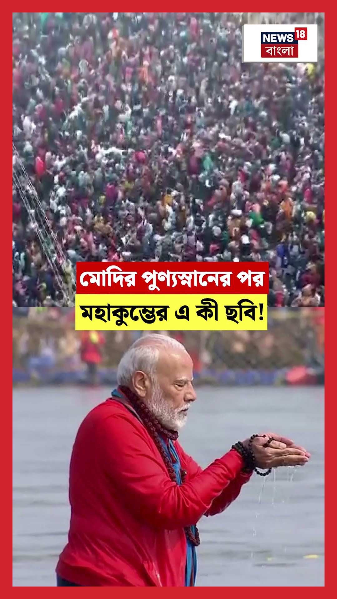 PM Modi র পুণ্যস্নানের পর Maha Kumbh এর এ কী ছবি!  | N18K #shorts
