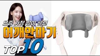 2025년 안사면 후회! 어깨안마기! 베스트 TOP10! 가격 평점 리뷰 후기 총정리!!