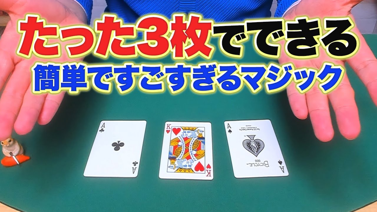 スイート♥マジック Super easy! A magic trick that can be done with just 3 cards