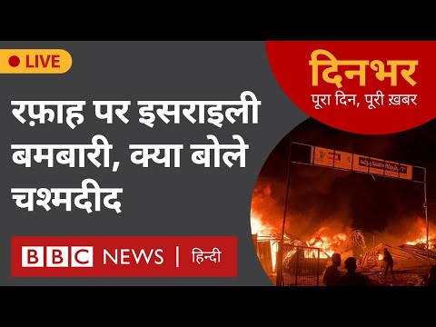 RAFAH ISRAEL: रफ़ाह पर इसराइली बमबारी, क्या बोले चश्मदीद , 27 मई, मोहन लाल शर्मा, सुमिरन प्रीत कौर