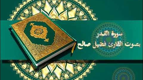 قراءة عطرة بصوت القارئ فضيل صالح حفظه الله