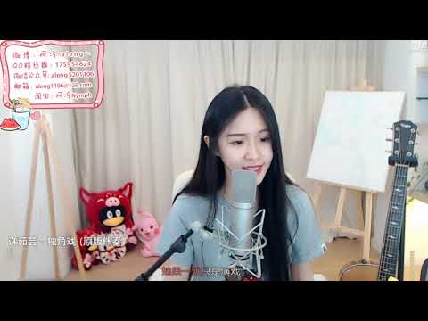 斗鱼 阿冷aleng丶 翻唱 许茹芸 独角戏  20190722