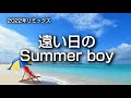 「遠い日のSummer boy」(作詞/さむでぃ 作・編曲/Atsushi ギター/わぎゅう 歌/Ayano)2022リミックス