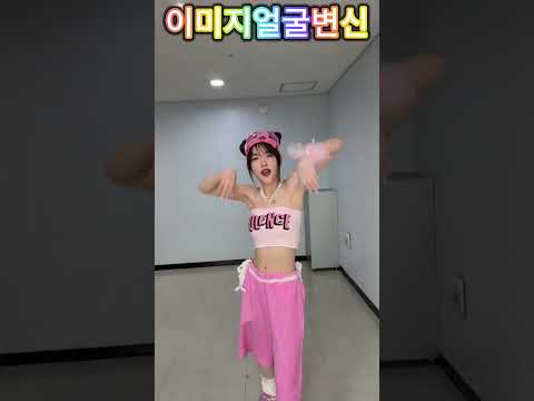 이미지 얼굴 변신 댄스 #걸그룹#아이돌#첼린저