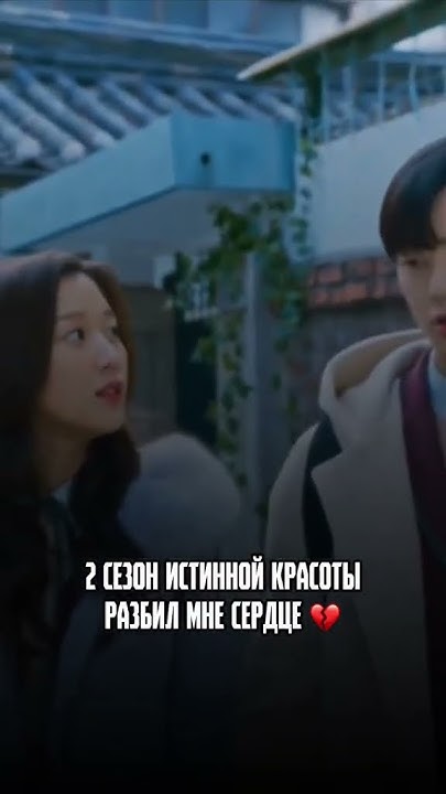 Дорама "Истинная красота" 2 сезон (видео не моё)Загляни в описание ...