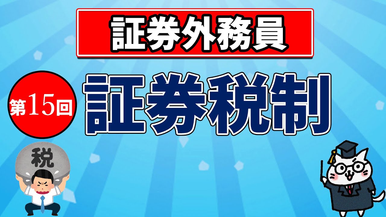 【証券外務員】第15回 証券税制