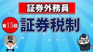 [Securities Salesperson] 15th Securities Tax System
