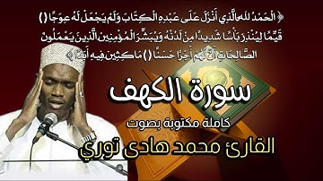 🔴Live Screeming | Surah Al-Kahf (full, text & sound) | Sheikh Hadi Toure | سورة الكهف