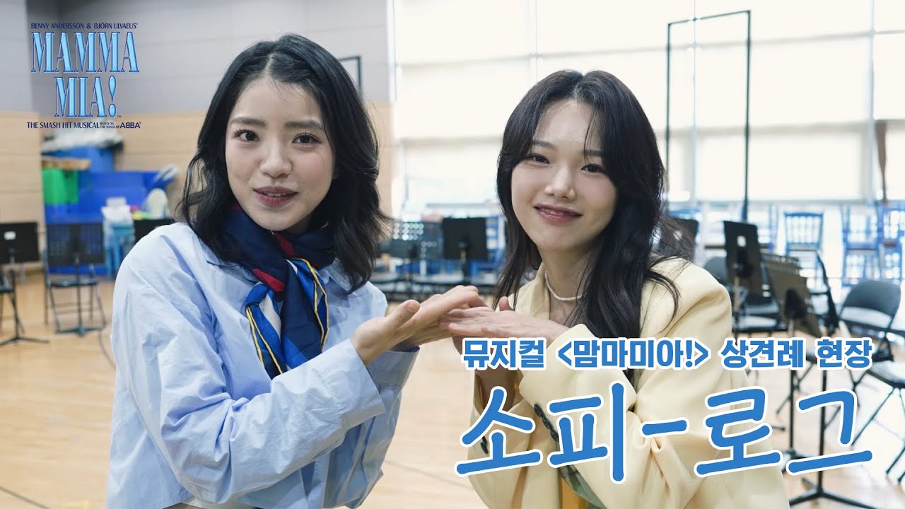 🌊뮤지컬 [맘마미아!] 상견례 현장 ✨소피-로그✨