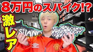 海外でしか手に入らない激レアスパイクのみ扱ってるショップに潜入 サッカー Youtube