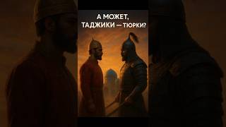 Таджики - тюрки🤔🇹🇯 #таджикистан #точикистон #таджики #тюрки #легенда #история