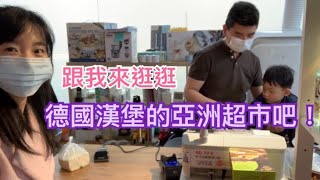 德國漢堡的亞洲超市長什麼樣丨老闆用微信發布本週生鮮蔬果(含照片)+取貨通知丨微信一鍵接龍訂購滷味、烤鴨、醬牛肉、粽子⋯丨老闆人超好還能集點折價丨店裡找不到的商品老闆可以幫你訂