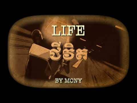 MONY - ''ជីវិត | Life'' [Official Lyrics Video]