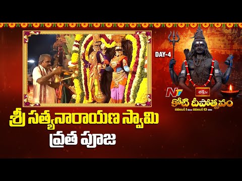 శ్రీ సత్యనారాయణ స్వామి వ్రత పూజ l Koti Deepotsavam 2025 l NTV