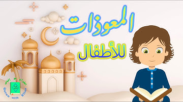 المعوذات | تكرار ٣ مرات | الإخلاص | الفلق | الناس | القرآن الكريم للأطفال