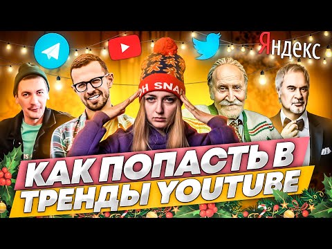 YOUTUBE РАССКАЗАЛ, КАК ПОПАСТЬ В ТРЕНДЫ! Прошлогодние новости: встречаем 2021 вместе с Prodvigate!