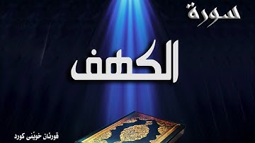 سورة الكهف بصوت التجريبى كوردى، سوڕەتی کەهف بە دەنگی قوڕئان خوێنێکی کورد.